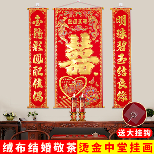 对联绒布中堂挂画客厅装饰结婚婚庆婚礼烫金拜堂对联喜字喜联婚联