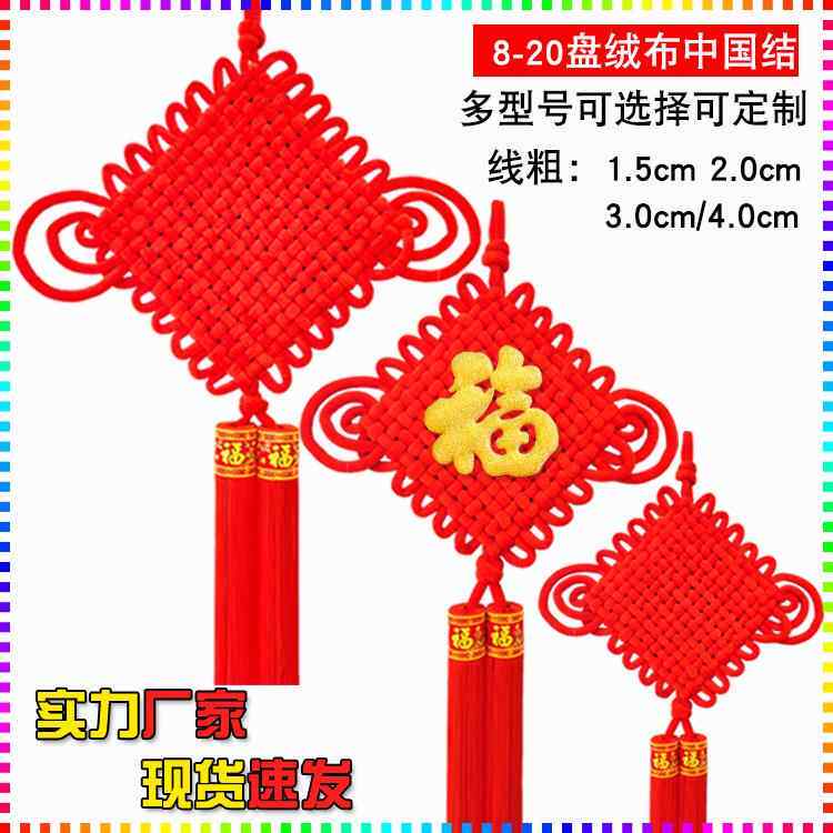 绒布中国结大号8-20盘婚庆挂件客厅玄关乔迁装新年春节中国结挂件
