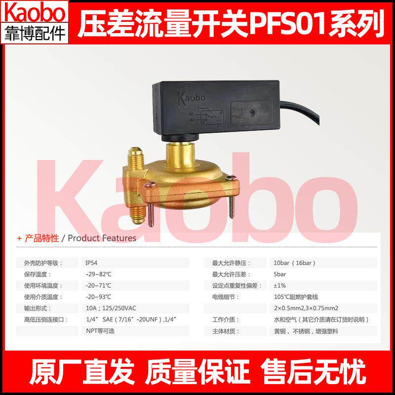 靠博Kaobo压差式流量开 关PFS系列水压差控制器中央空调PFS01006A