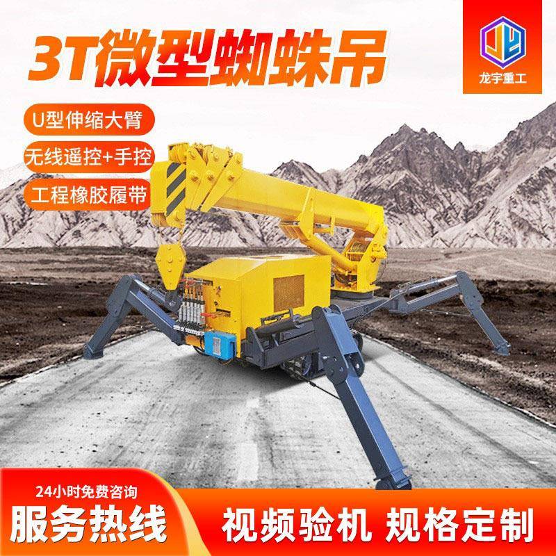 小型异形吊起重机全地形遥控履带蜘蛛吊小型吨履带微型吊车