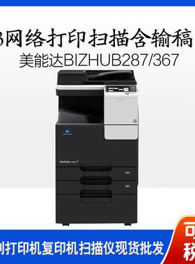 美能达bizhub287/367287复印机A3网络打印扫描含输稿器