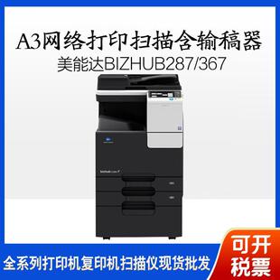 367287复印机A3网络打印扫描含输稿器 美能达bizhub287