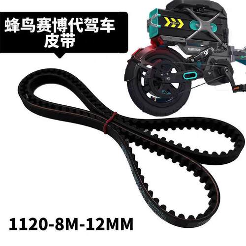 蜂鸟赛博皮带蜂鸟代驾车皮带折叠电动车1120-8M专用配件同步带