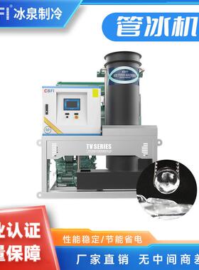 3吨管冰机用于农业蔬菜保鲜大型制冰机CBFI出品