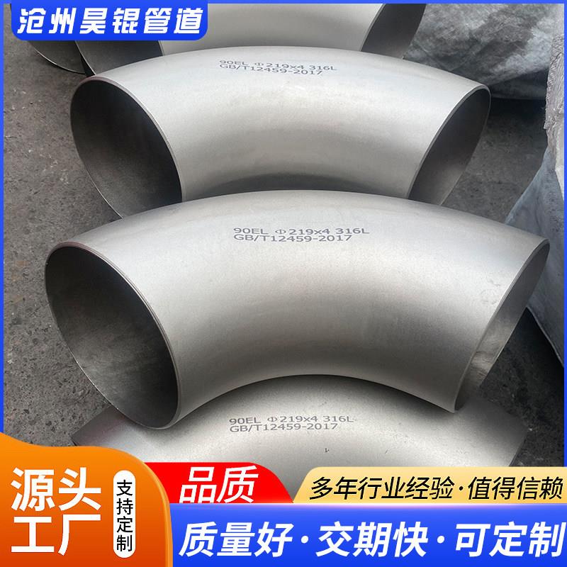 304/316不锈钢弯头90度45度工业级无缝冲压焊接弯头国标碳钢弯头