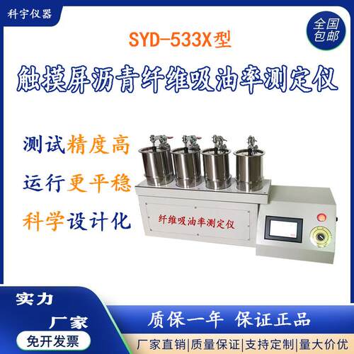 河北科宇SYD-533性沥青路面用纤维吸油率测定仪厂家直发