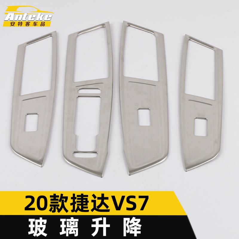适用于20款捷达VS7玻璃升降开关贴片捷达VS7玻璃升降扶手框专用