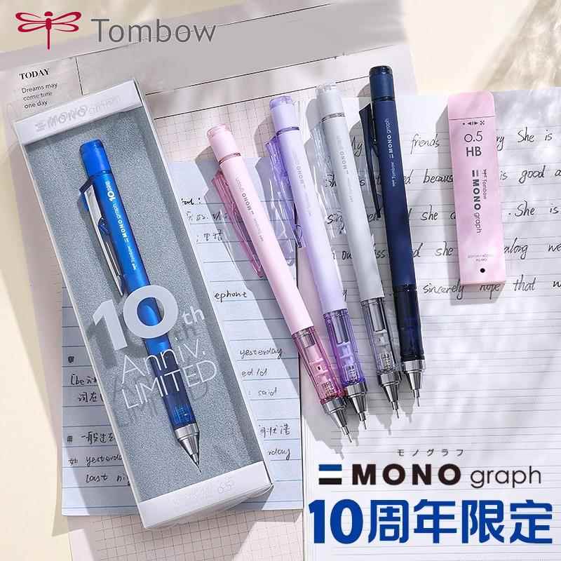 日本蜻蜓Tombow10周年限定MONO摇摇自动铅笔低重心不易断芯0.5mm