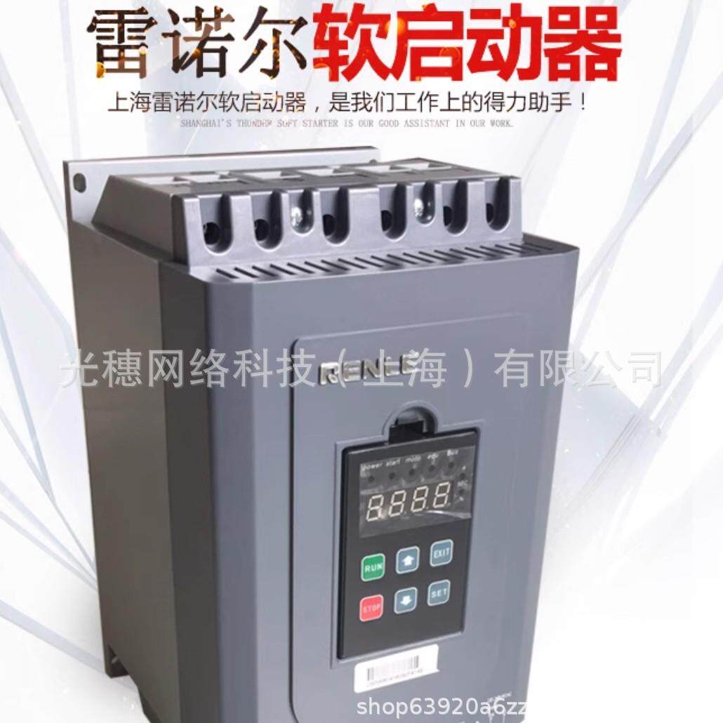 上海雷诺尔电机软起动器 SSD-11雷诺尔软启动SSD-22 ssd-30ssd-75
