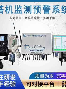 塔机安全监控管理系统塔吊防碰撞系统塔吊黑匣子塔吊远程监管系统