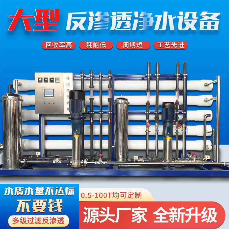 工业反渗透水处理设备大型商用ro净水器纯水机逆渗透超纯水设备
