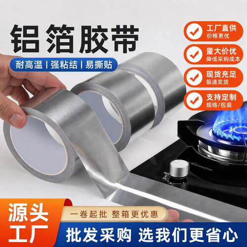 耐高温铝箔胶带厨房专用高温胶带