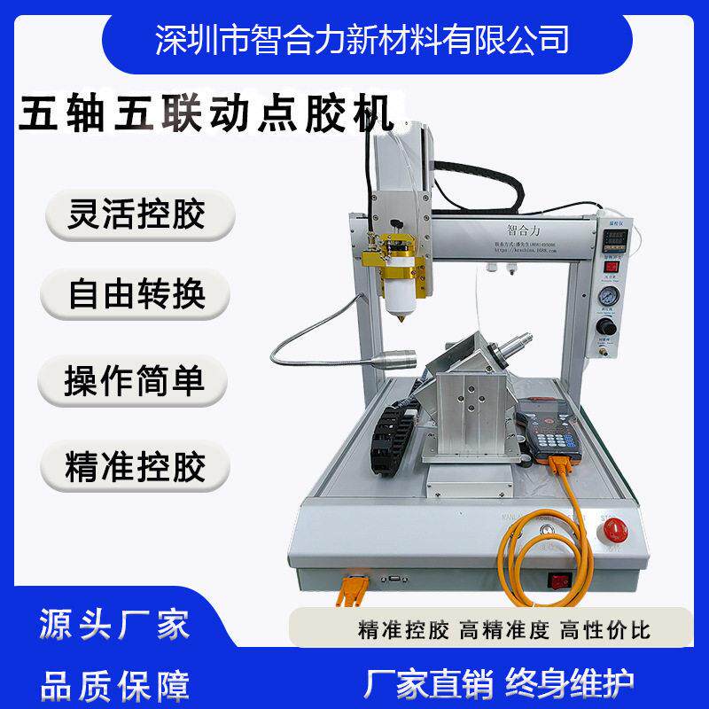 五轴五联动点胶设备精准效率智能戒指手表手环手机点胶
