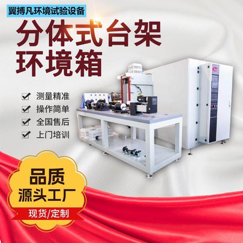 分体式台架环境箱厂家尺寸可选变试验箱冷热恒温