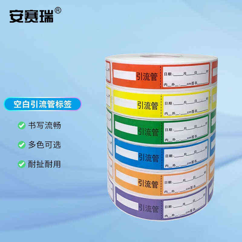 安赛瑞护理标签护理管道标识贴空白引流管警示贴81.8cm约500贴