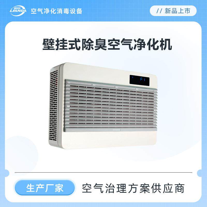 壁挂式高能离子除臭净化机卫生间祛除异味公卫间垃圾站等场所使用