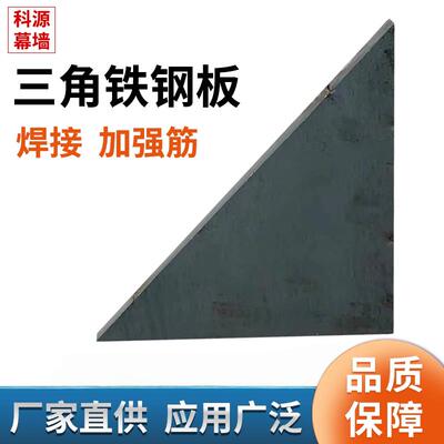 三角加强筋铁板钢板来图定制焊接底座可激光切割固定加厚零切免邮