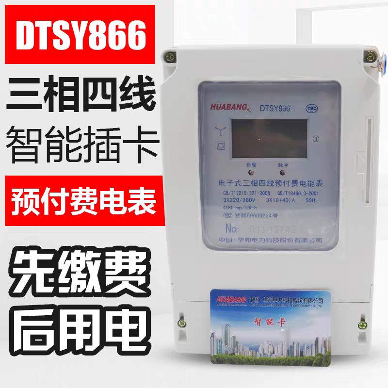 浙江华邦DTSY866三相四线 线预付费电表插卡式电表IC卡充值电能表