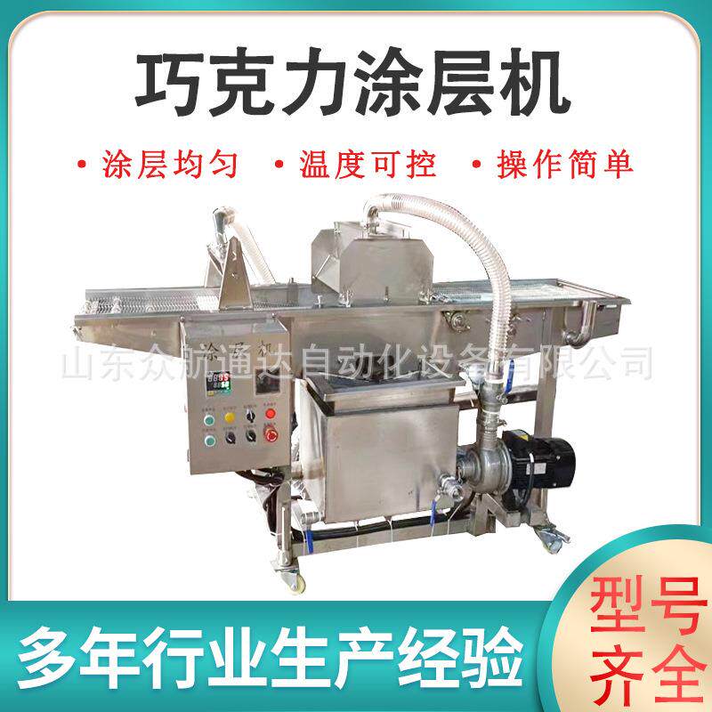 全自动烧麦巧克力涂层机冻干水果裹可可脂设备慕斯蛋糕裹浆冷却线
