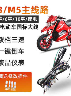 品铸小猴子120v电摩线路10平方m3整车线束大功率锂电电摩线路总成