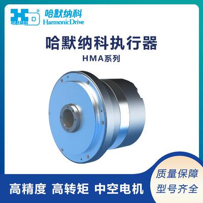 议价Harmonic执行元件HMA系列扁平中空AC伺服电动机