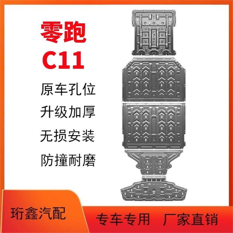 零跑C11电池下护板原厂改装增程零跑T03发动机电机底盘装甲护底