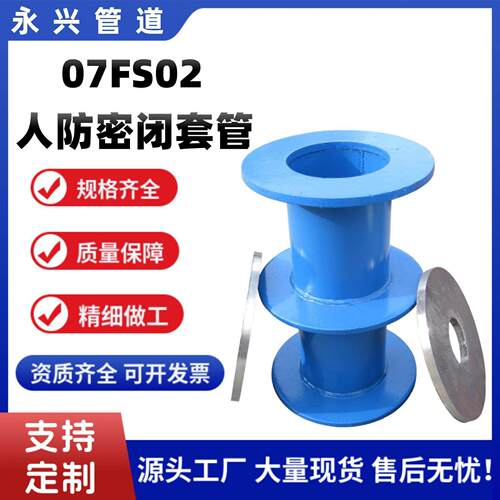 建筑用人防密闭套管 DN250穿墙防护套管 07FS02钢制密闭防护套管