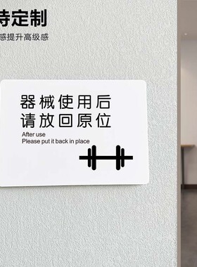 器械使用后请放回原位健身房标语牌亚克力墙贴创意标识牌提示牌