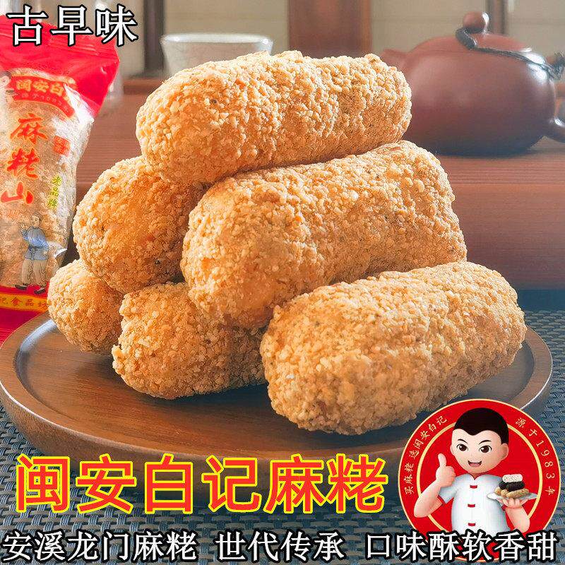 安溪龙门白记麻粩福建闽南特产麻枣珍珠酪花生粩芝麻茶点休闲 零