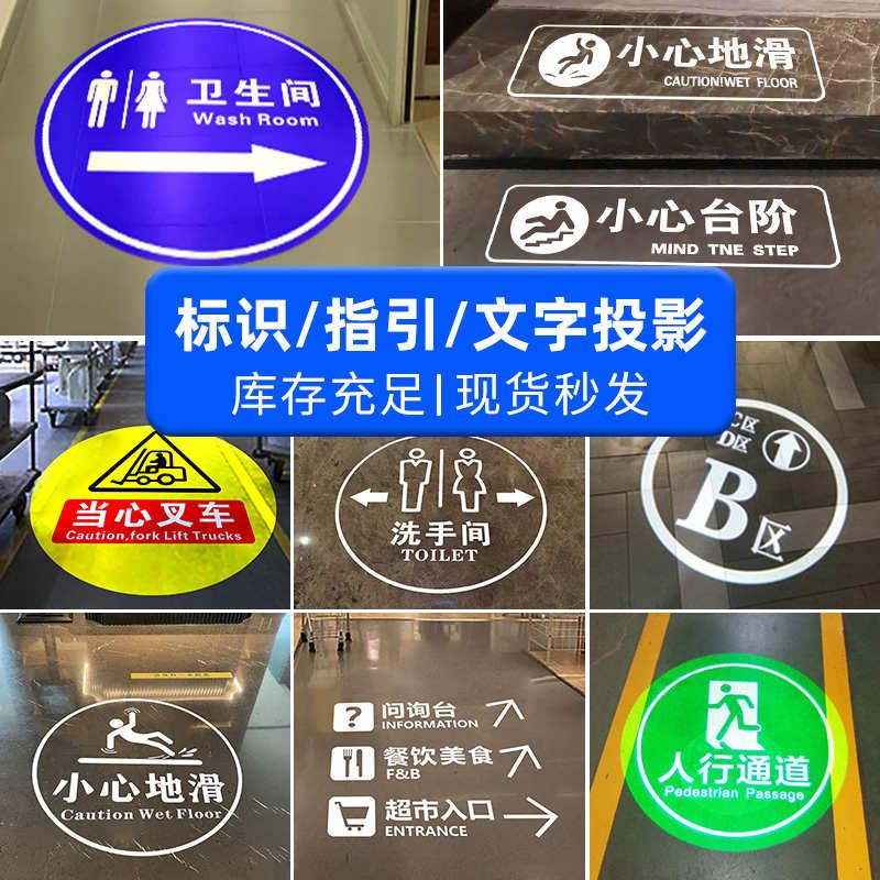 标识文字logo投影灯门头地面广告图案小心台阶地滑卫生间指示射灯