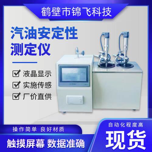 汽油安定性测定仪燃料油智能分析仪厂家氧化试验器高精度