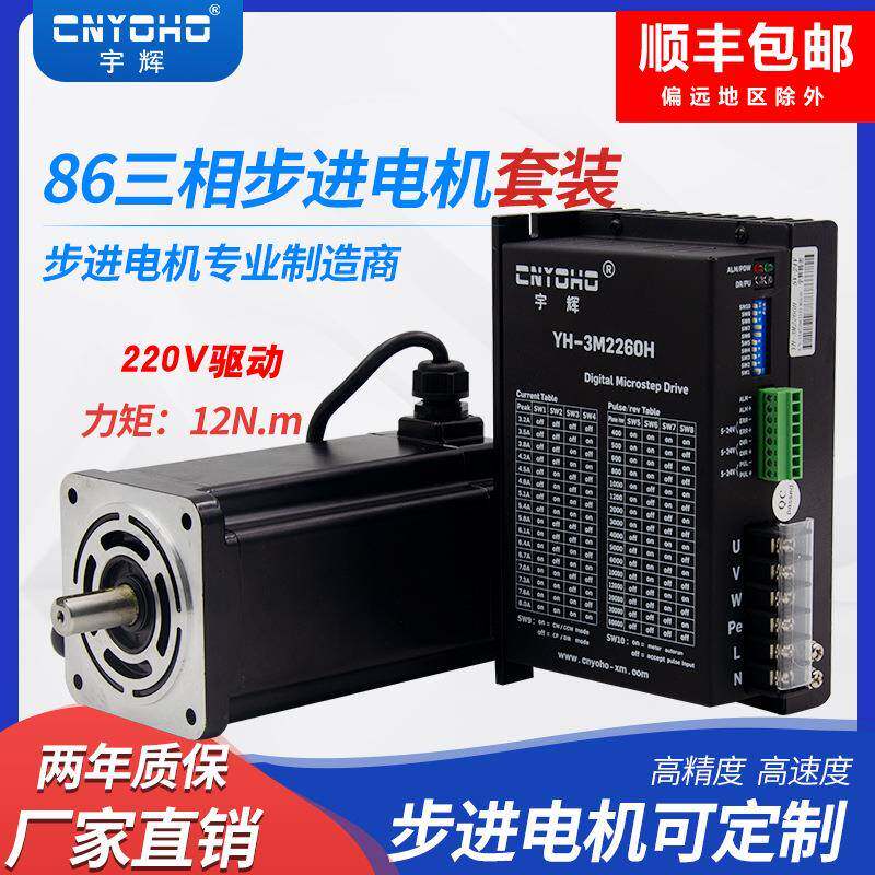 宇辉三相86步进电机套装12N86BYG350E驱动器模块3M2260带刹车220V