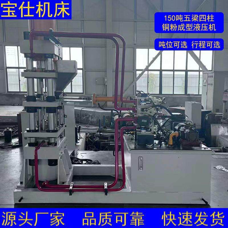 150吨四柱小型铜粉压制成型液压机自动布料压制出模伺服电机PLC