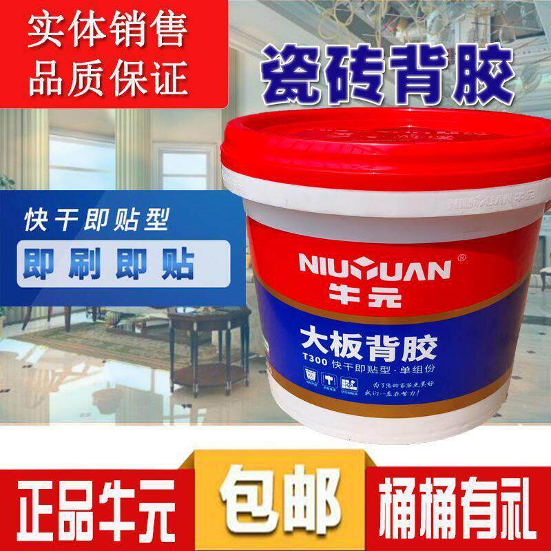 牛元背胶瓷砖专用强力防水空鼓厨房化妆室加固黏贴砖背涂胶水环保