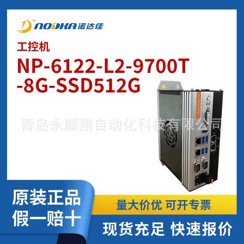 诺达佳工控机NP-6122-L2-9700T-8G-SSD512G
