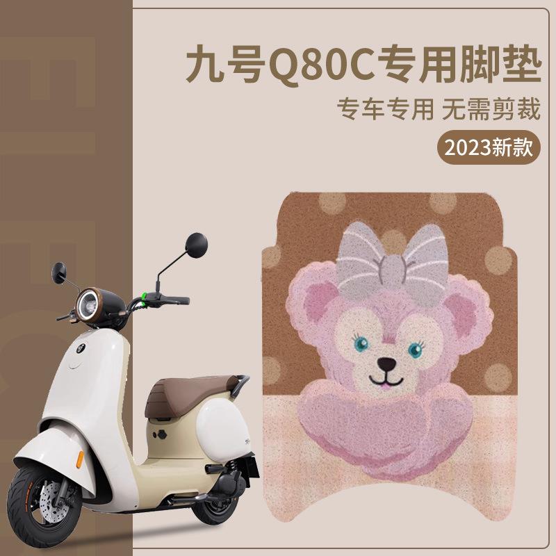 适用九号q80c脚垫电动车脚踏垫小q系列配件防水脚垫可定制图案