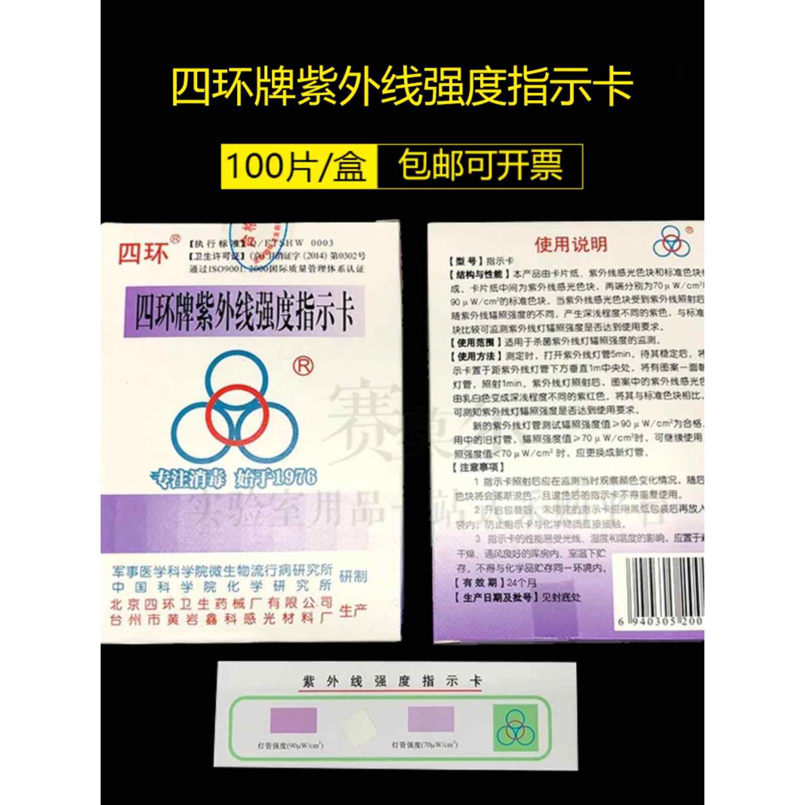 堡讯紫外线强度指示卡紫外线测试卡北京四环牌新批正品开拉车盖布