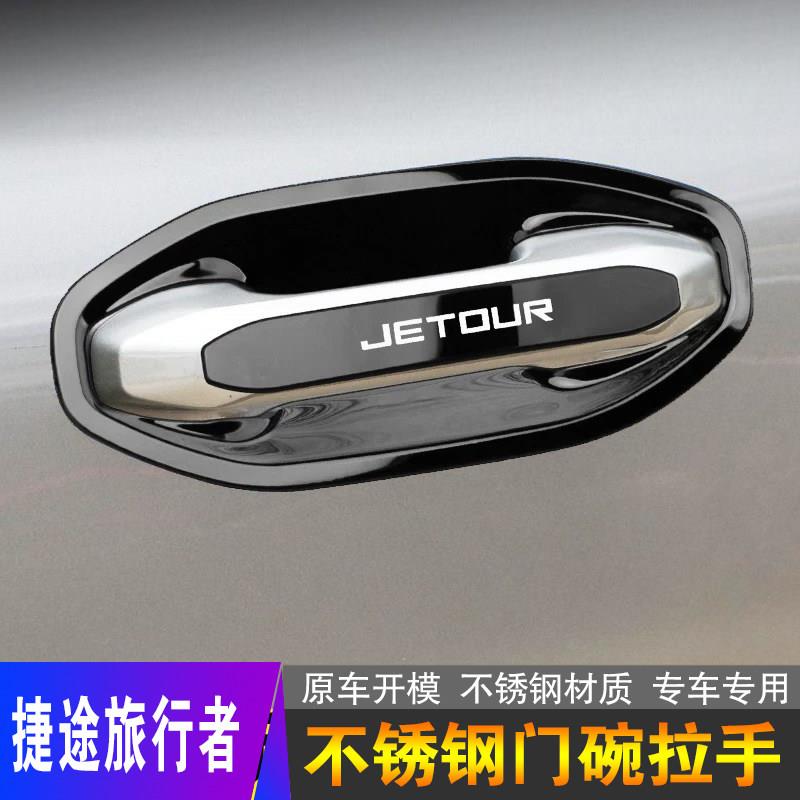 捷途旅行者不锈钢门碗拉手汽车外观装饰用品门把手防撞条改装配件