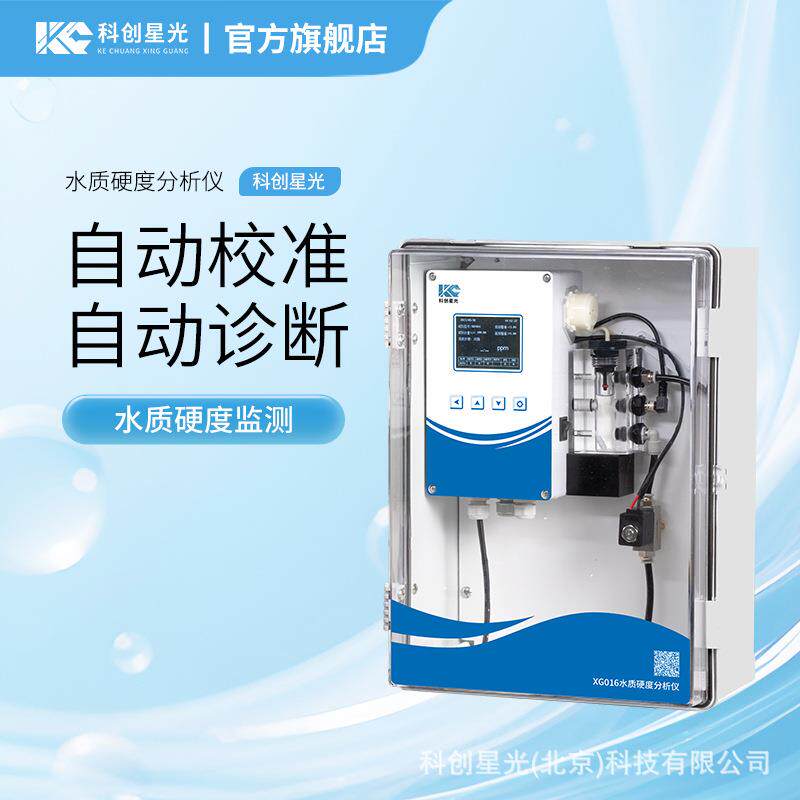 水质硬度分析仪XG016水质残留硬度自动在线检测