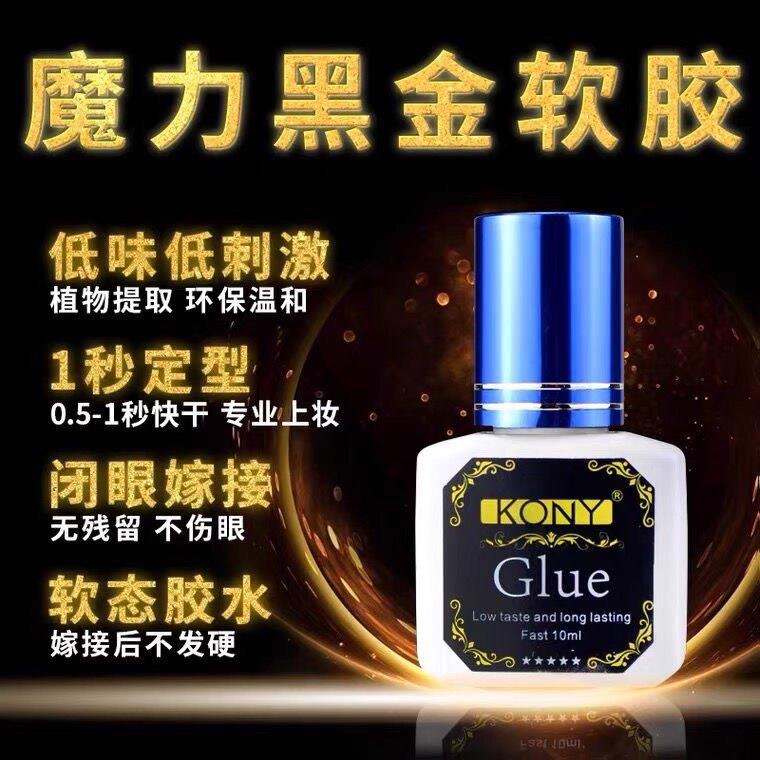 科妮黑金魔力嫁接睫毛胶水1秒干美睫店专业种睫毛胶水持久软态胶