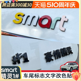 专用smart精灵一号字母贴车机盖改色装饰贴#1豪情精灵车标改装贴