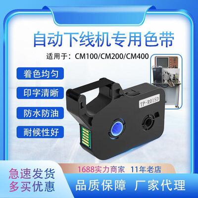 腾博讯自动下线机色带TP-R01SD一体机烘烤热缩管机穿线机碳带盒