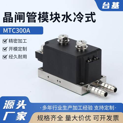 晶闸管模块水冷式MTC300A普通晶闸管模块电子式水冷整流器可控
