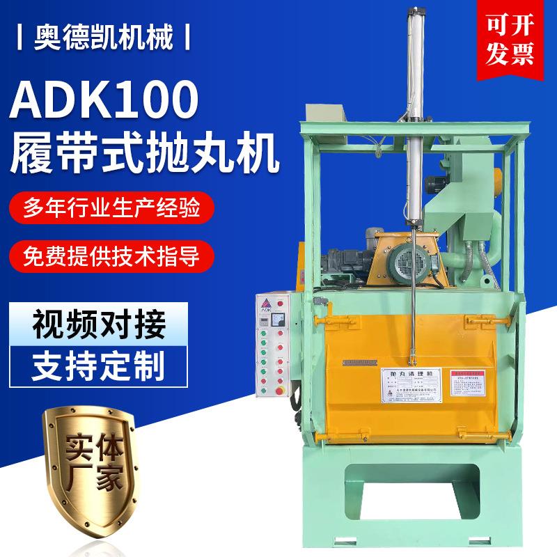 履带式抛丸机ADK100自动门小型除锈设备加工清理机表面履带抛丸机