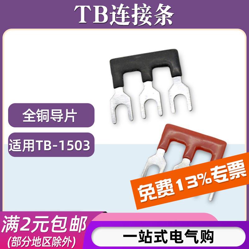 TB-1503连接条3位/15A短接条短路边插片TB接线端子汇流排并联条图片