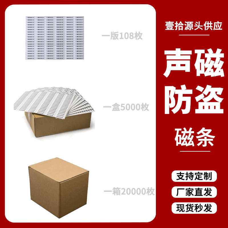 厂家直供声磁防盗标签强粘性高灵敏度商品防盗磁条超市防盗贴批发