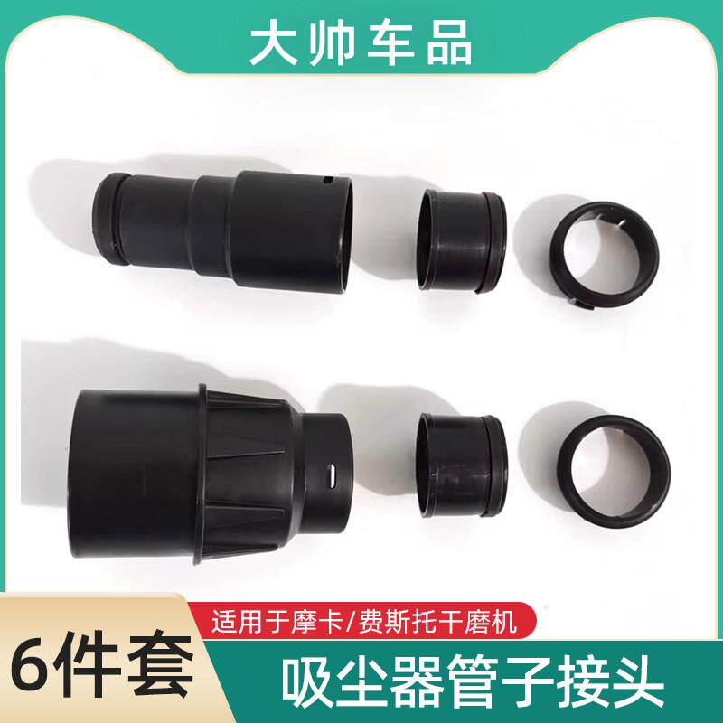 适用于摩卡/费斯托吸尘器管子接头6件套干磨机软管吸尘口接头配件