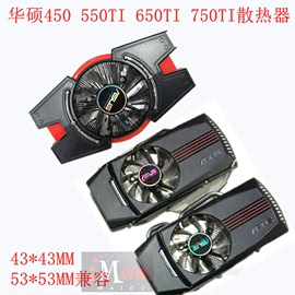 华硕 索泰GTX550Ti 650TI750显卡散热器风扇GTS450 HD6790HD6850