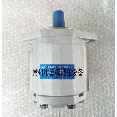 HCHC合肥长源齿轮泵CBF-E540-ALP/ALPL/ALH/ALHL原装压力泵