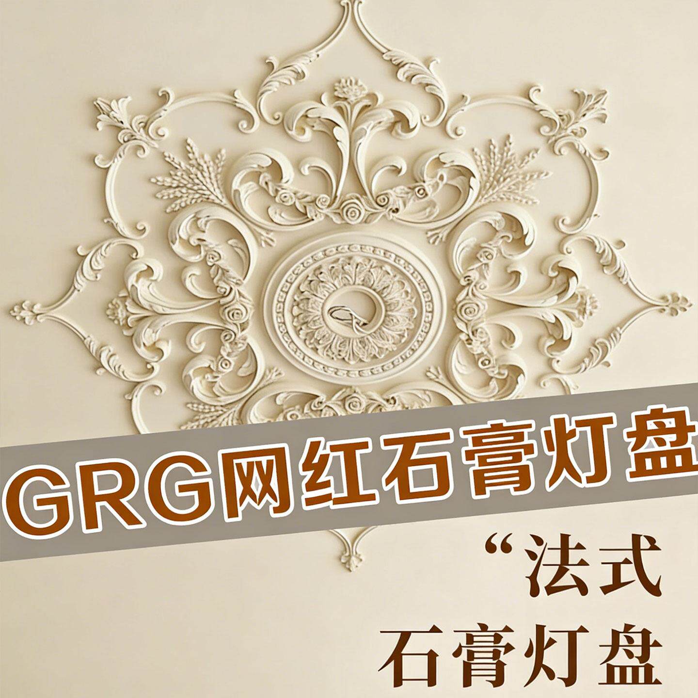 杰云GRG欧式壁花石膏灯盘装饰花片客厅卧室吊顶法式贴花装饰线条